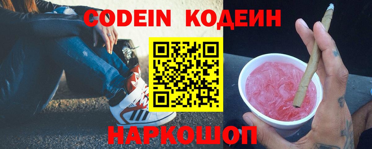 Шелехов  Кодеин напиток Lean (лин)  Вход с VPN  хочу наркоту  Кодеиновый сироп Lean напиток Lean (лин) 