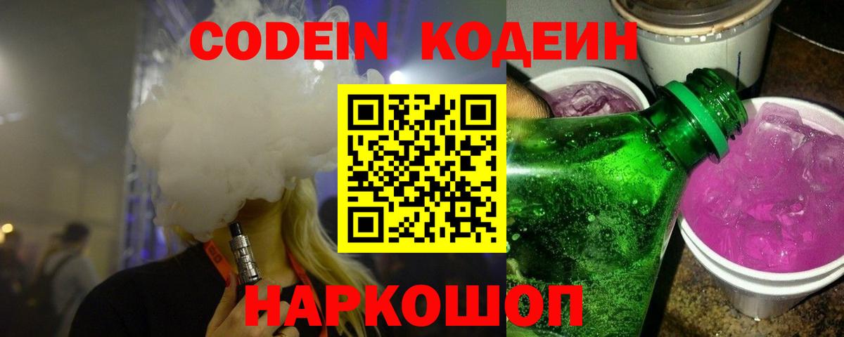 Кодеиновый сироп Lean Purple Drank Шелехов